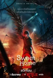 Sweet Home (2023) สวีทโฮม Season 1-2 (จบ)