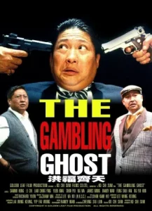 The Gambling Ghost (1991) ปู่ผี พ่อนักเลง ลูกกลิ้ง