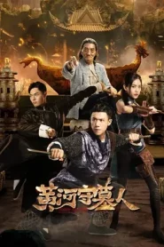 Tomb Keeper (2023) สุสานแม่น้ำฮวงโห