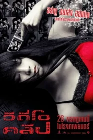 Video Clip (2007) วิดีโอคลิป