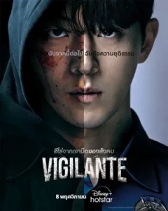 Vigilante (2023) EP.1-8 (จบ)