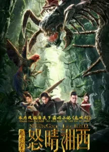 Xiangxi Legend (2019)