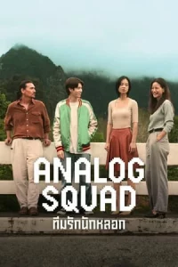 Analog Squad (2023) ทีมรักนักหลอก EP.1-8 (จบ)