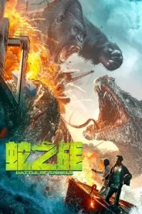 King Kong vs Giant Serpent (2023) อสรพิษ ปะทะ คิงคอง