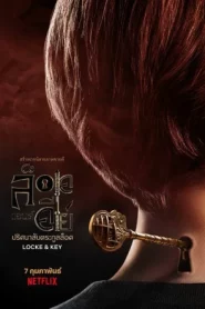 Locke & Key ล็อคแอนด์คีย์ ปริศนาลับตระกูลล็อค Season 1-3 (จบ)