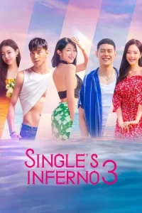 Singles Inferno Season โอน้อยออก ใครโสดตกนรก ซีซั่น 2-3 (จบ)