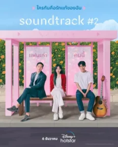 Soundtrack 2 (2023) EP.1-6 (จบ)