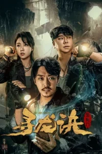 The Lost Legen (2023) ตามหามังกร ประตูแห่งชีวิตและความตาย
