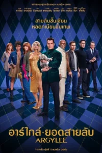 Argylle (2024) อาร์ไกล์ ยอดสายลับ