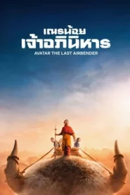 Avatar The Last Airbender (2024) เณรน้อยเจ้าอภินิหาร EP.1-8 (ยังไม่จบ)