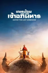 Avatar The Last Airbender (2024) เณรน้อยเจ้าอภินิหาร EP.1-8 (ยังไม่จบ)