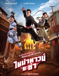 China town Cha Cha (2024) ไชน่าทาวน์ ชะช่า