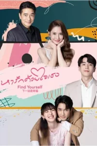 Find Yourself (2023) หารักด้วยใจเธอ EP.1-16 (ยังไม่จบ)