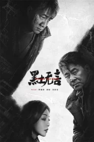 Frozen Surface (2024) EP.1-12 (ตอนจบ)
