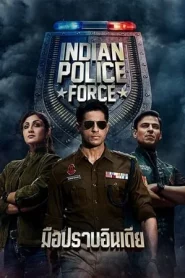 Indian Police Force (2024) มือปราบอินเดีย EP.1-7 (จบ)