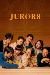 Juror 8 (2019) 8 คนพิพากษา