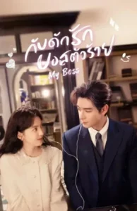 My Boss (2024) กับดักรัก บอสตัวร้าย EP.1-36 (ยังไม่จบ)